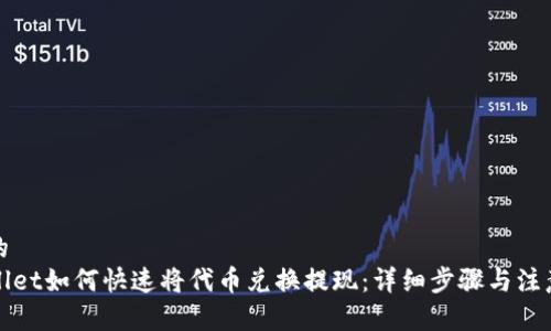 思考的
tpWallet如何快速将代币兑换提现:详细步骤与注意事项