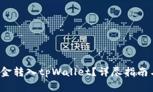  如何轻松将资金转入tpWallet？详尽指南与常见问题解答
