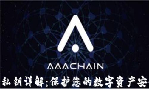 
加密钱包私钥详解：保护您的数字资产安全的关键