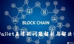 tpWallet未适配问题解析与解