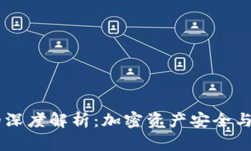 交易所与tpWallet的深度解析：加密资产安全与管理的最佳解决方案