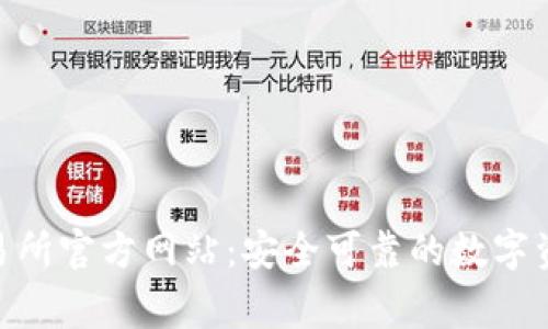 Bingoex交易所官方网站：安全可靠的数字资产交易平台