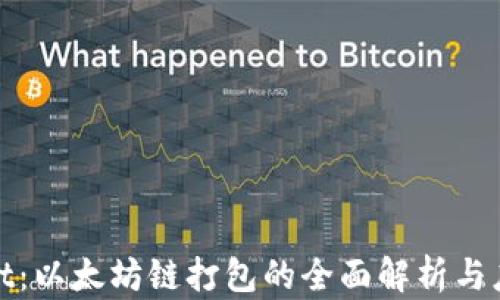 
tpWallet：以太坊链打包的全面解析与应用策略