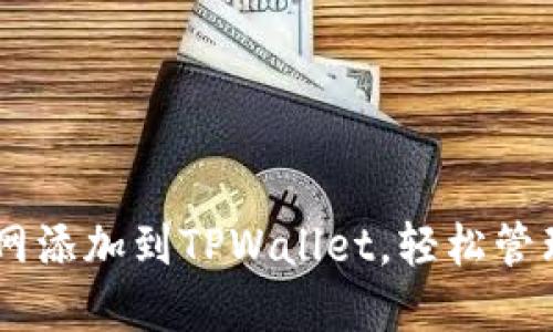 如何将Core主网添加到TPWallet，轻松管理你的加密资产
