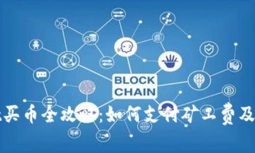 tpWallet买币全攻略：如何支付矿工费及注意事项