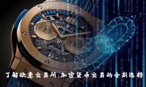 了解欧意交易所：加密货币交易的全新选择