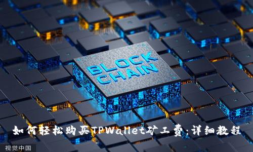 如何轻松购买TPWallet矿工费：详细教程