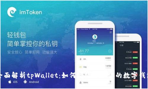 全面解析tpWallet：如何高效管理你的数字钱包