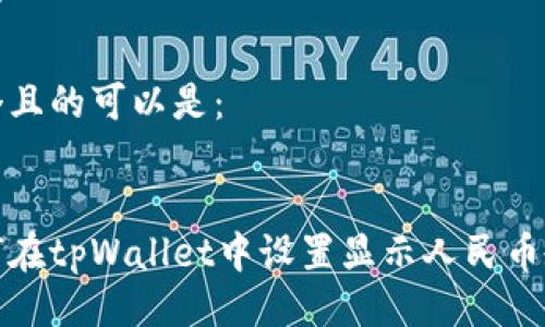 思路

一个且的可以是：


如何在tpWallet中设置显示人民币教程