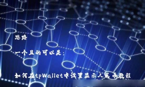 思路

一个且的可以是：


如何在tpWallet中设置显示人民币教程