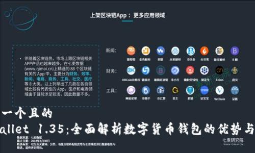 思考一个且的  
TPWallet 1.35：全面解析数字货币钱包的优势与功能