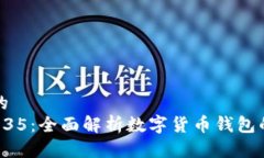 思考一个且的  TPWallet 1.