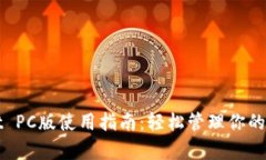 tpWallet PC版使用指南：轻松