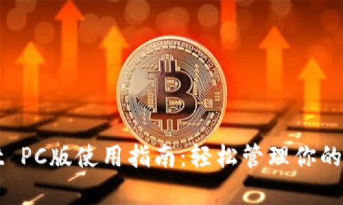 tpWallet PC版使用指南：轻松管理你的数字资产