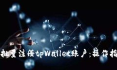 如何快速批量注册tpWalle