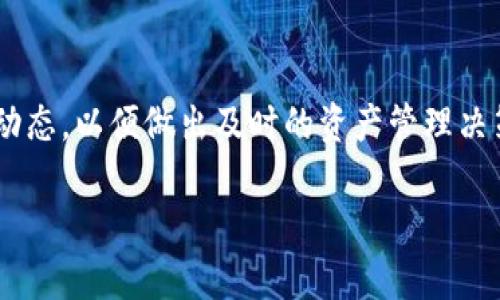 加密钱包收益提现指南：如何安全高效地提取你的加密资产/  
加密钱包, 收益提现, 加密资产, 加密货币交易/guanjianci  

## 内容主体大纲

1. **引言**
   - 加密钱包的定义与重要性
   - 盈利模式概述

2. **加密钱包的类型**
   - 热钱包与冷钱包的区别
   - 常见的加密钱包种类

3. **如何查看加密钱包收益**
   - 收益的形成与计算
   - 查看收益的方法

4. **提现前准备**
   - 确认钱包安全性
   - 确认提现的加密货币

5. **提现流程详解**
   - 选择交易所或平台
   - 提现步骤与注意事项

6. **加密钱包提现常见问题**
   - 提现时需要注意哪些安全问题？
   - 提现是否会产生手续费？
   - 提现到账时间一般多久？
   - 遇到提现失败该怎么办？
   - 可以选择多种货币提现吗？
   - 如何降低提现过程中的风险？

7. **总结与建议**
   - 提升加密钱包使用体验的建议

## 正文内容

### 引言

随着区块链技术的发展和加密货币的普及，越来越多的人选择使用加密钱包进行资产管理。在这个过程中，很多用户开始关注加密钱包的收益问题，以及如何安全高效地将这些收益提现。本文将详细探讨加密钱包的收益提现指南，帮助用户轻松掌握相关知识，确保资产安全。

### 加密钱包的类型

#### 热钱包与冷钱包的区别

加密钱包可以分为热钱包和冷钱包。热钱包是指连接互联网的加密钱包，操作方便，适合频繁交易。而冷钱包则是指离线存储的加密钱包，安全性更高，适合长时间存储资产。了解这两者的特点，有助于用户选择适合自己需求的钱包类型。

#### 常见的加密钱包种类

常见的加密钱包包括软件钱包、硬件钱包、纸钱包等。软件钱包便于使用，但安全性较低；硬件钱包如Ledger和Trezor提供了较高的安全性；纸钱包则是一种将私钥和公钥打印在纸上的方式，适合长期存储。

### 如何查看加密钱包收益

#### 收益的形成与计算

加密钱包的收益主要来源于投资收益、质押挖矿、交易手续费等方式。用户需要了解自己的收益来源，然后选择合适的方法进行计算和管理。

#### 查看收益的方法

用户可以通过加密钱包本身提供的界面，或者使用第三方区块链浏览器，查看自己的资产变化情况。此外，定期对账和记录收益情况也是非常必要的。

### 提现前准备

#### 确认钱包安全性

在进行提现之前，用户首先需要确认自己的加密钱包是否安全。定期更新软件、使用双因素认证、备份钱包信息，都是提升钱包安全性的重要措施。

#### 确认提现的加密货币

用户还需确认自己所持有的加密货币类型及其在各大交易所的流通情况，以避免因选择错误的货币而导致提现失败或损失。

### 提现流程详解

#### 选择交易所或平台

选择一个信誉良好的交易所或平台是提现的重要步骤。用户应研究不同平台的手续费、提现限制及用户评价，以作出明智的选择。

#### 提现步骤与注意事项

提现的步骤通常包括：登录交易所账户、选择提现选项、输入钱包地址、确认提现金额及相关信息、提交申请等。在每一步骤中，用户需保持警惕，确保输入信息的准确性。

### 加密钱包提现常见问题

#### 提现时需要注意哪些安全问题？

提现时需要注意哪些安全问题？
在进行提现操作时，用户需要格外注意一些安全问题。首先，确保交易所或平台是安全和正规的一家。用户可以通过查阅网络评论和用户反馈来确认。其次，建议使用双因素认证（2FA），这将大大增强账户的安全性，防止未授权的访问。此外，务必确认钱包地址的准确性，任何地址输入错误都可能导致资产的丢失。最后，用户应该避免在public Wi-Fi环境下进行交易，以防止个人信息被窃取。

#### 提现是否会产生手续费？

提现是否会产生手续费？
提现通常是需要支付手续费的，这个手续费因平台而异。大多数交易所都会根据用户所提现的加密货币、提现金额和网络状况来收取一定比例的手续费。在选择提现之前，建议用户先查看相关费用说明，从而做好财务预算。而且某些交易所会对无活动的账户收取额外的费用，因此，了解这些收费机制是非常必要的。

#### 提现到账时间一般多久？

提现到账时间一般多久？
提现到账时间通常受到多个因素的影响，包括所选平台的处理速度、所提现的加密货币、网络状况等。一般来说，主流交易所会在提交提现申请后的几个小时内处理，但也可能由于网络拥堵而延迟。对于一些小型平台，提现到账时间可能需要数天。因此，在进行提现操作时，用户需耐心等待并定期查看自己的钱包。

#### 遇到提现失败该怎么办？

遇到提现失败该怎么办？
若用户在提现过程中遇到失败的情况，首先需冷静处理。通常情况下，用户可以在平台上找到相关的错误代码和信息，根据提示进行操作或修改。用户也可以查看平台的维护公告，确认是否是系统问题导致的失败。如无法解决，建议及时联系交易所的客服，以寻求帮助。同时，保持对钱包安全性的关注，确保没有资产安全问题。

#### 可以选择多种货币提现吗？

可以选择多种货币提现吗？
大部分交易平台都支持多种加密货币的提现，用户可以依据自己的需要选择提现的货币。不过，用户在选择提现货币时，应注意各个货币的手续费和到账时效等问题。部分平台可能会对特定的货币设置提现限制，用户在操作时需提前了解，以免影响提现顺利进行。

#### 如何降低提现过程中的风险？

如何降低提现过程中的风险？
在加密货币的提现过程中，有多个因素可能导致资产损失。为了降低风险，用户应采取一些预防措施。首先，确保选择信誉良好的交易所并定期阅读平台公告，了解新政策。其次，使用强密码并开启双因素认证，防止账户被非法访问。此外，定期备份钱包信息，确保在遇到问题时能够恢复资产。最后，保持对市场行情的关注，合适的时间提现能减少损失。

### 总结与建议

综上所述，了解加密钱包收益的提现流程，以及常见问题的解决方法，都是确保用户资产安全的必要步骤。在使用加密钱包时，用户应随时保持警惕，遵循安全原则，定期查看市场动态，以便做出及时的资产管理决策。通过这些方法，可以让用户更加安心地享受加密资产带来的收益。

（以上内容大致为大纲和部分内容概述，以实际需求为准进行调整。）