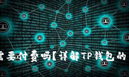 下载tpWallet需要付费吗？详解TP钱包的费用与使用指南