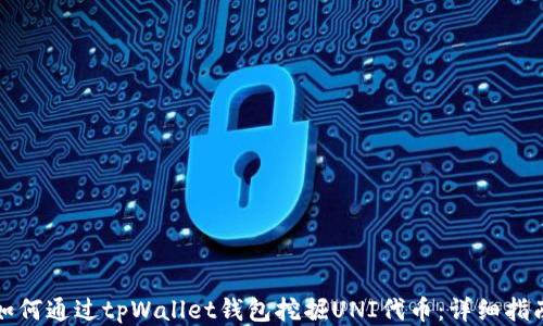 
如何通过tpWallet钱包挖掘UNI代币：详细指南