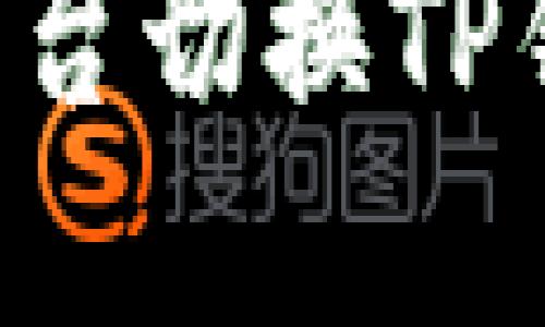 如何在不同平台切换TP钱包：详细指南