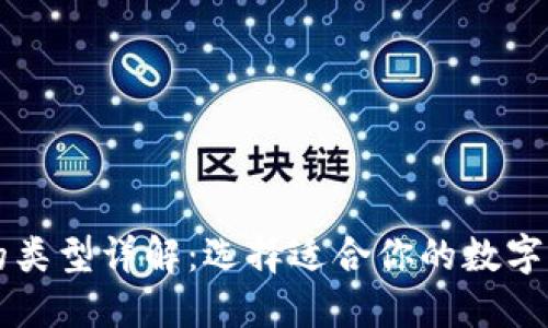 区块链钱包的类型详解：选择适合你的数字资产管理工具