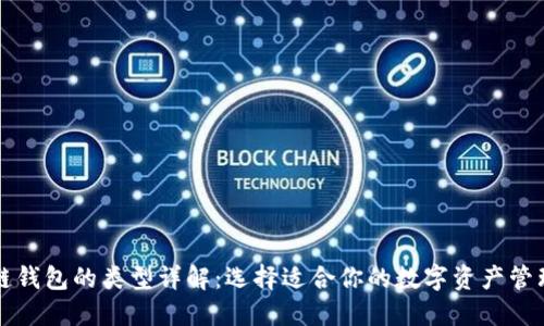 区块链钱包的类型详解：选择适合你的数字资产管理工具
