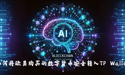 如何将欧易购买的数字货币安全转入TP Wallet