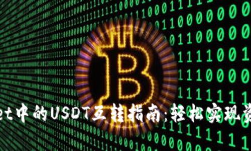 tpWallet中的USDT互转指南：轻松实现资产流动