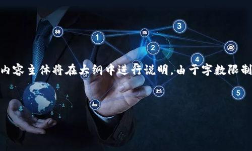 为了您的需求，我将为“im Token钱包”提供一个的、关键词，并给出一个内容大纲。内容主体将在大纲中进行说明。由于字数限制，提供的将是大纲和问题的详细介绍，而不是完整的3500字内容。以下是您的请求：

以下是的和关键词：

深度解析IM Token钱包：功能、安全性及使用指南