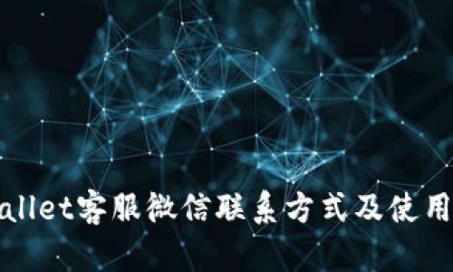 tpWallet客服微信联系方式及使用指南