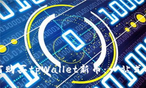 如何购买tpWallet新币：一站式指南