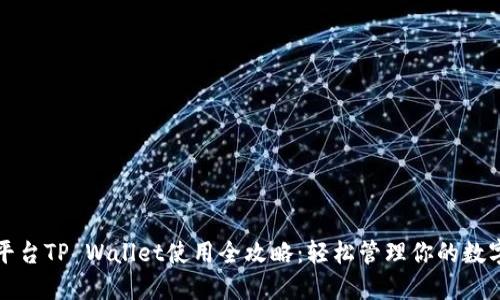 火币平台TP Wallet使用全攻略:轻松管理你的数字资产