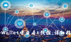 如何在tpWallet中查看K线图