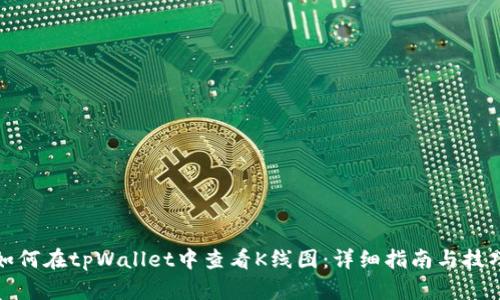 如何在tpWallet中查看K线图：详细指南与技巧