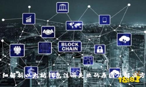 详细解析以太坊钱包注册失败的原因及解决方案