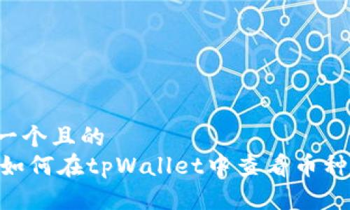 思考一个且的 
biati如何在tpWallet中查看币种价格？