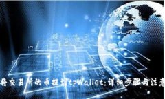 如何将交易所的币提到t