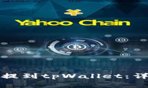 如何将交易所的币提到tpWallet：详细步骤与注意事项