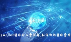 tpWallet转账矿工费详解：如