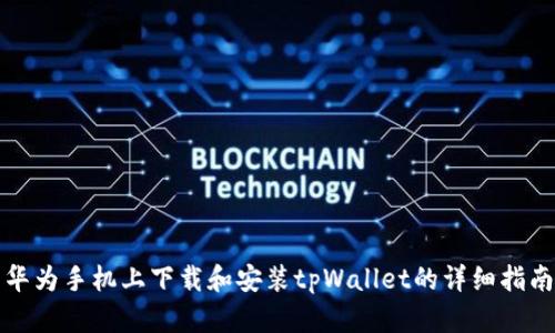 华为手机上下载和安装tpWallet的详细指南