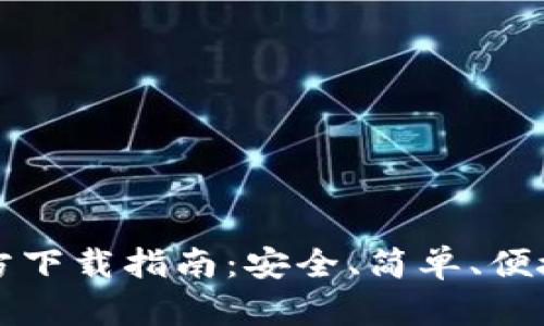 tpWallet最新官方下载指南：安全、简单、便捷的数字货币钱包