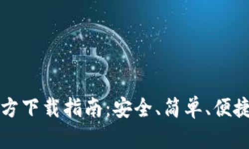 tpWallet最新官方下载指南：安全、简单、便捷的数字货币钱包