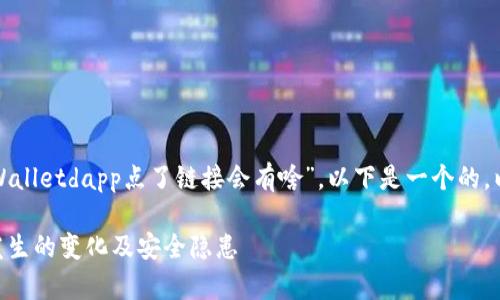 为了更好地帮助您理解“tpWalletdapp点了链接会有啥”，以下是一个的，以及相关关键词和内容大纲：

tpWalletdapp链接点击后发生的变化及安全隐患