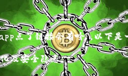 为了更好地帮助您理解“tpWalletdapp点了链接会有啥”，以下是一个的，以及相关关键词和内容大纲：

tpWalletdapp链接点击后发生的变化及安全隐患