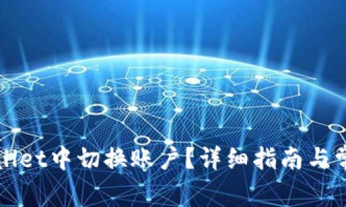 如何在tpWallet中切换账户？详细指南与常见问题解答