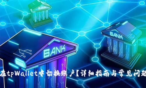 如何在tpWallet中切换账户？详细指南与常见问题解答