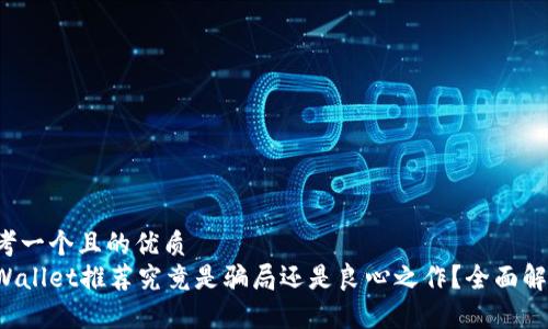 思考一个且的优质
tpWallet推荐究竟是骗局还是良心之作？全面解析！