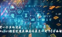 思考一个且的优质tpWalle