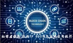 初学者指南：注册TP EOS钱