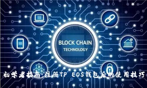初学者指南:注册TP EOS钱包后的使用技巧