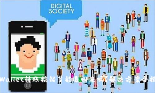 tpWallet转账搞错了能退回来吗？解决方案全揭秘